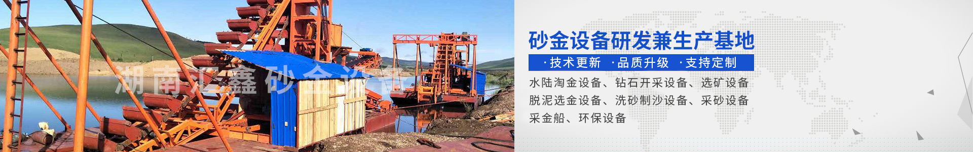 瀏陽(yáng)匯鑫工貿(mào)有限公司——淘金設(shè)備廠(chǎng)家|沙金設(shè)備定制|淘金船設(shè)備|鉆石開(kāi)采設(shè)備