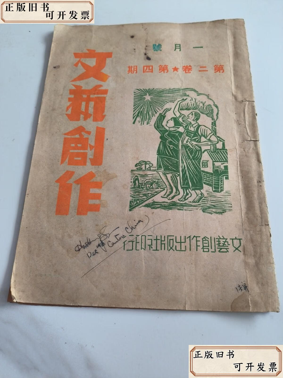 《文藝創(chuàng)作月刊》第二卷第四號 展覽展示活動專輯（1950年，張雪倫主編）