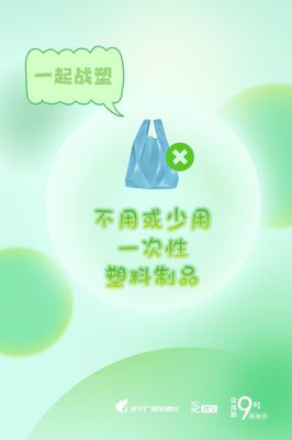 圖說濟寧 減塑戰塑，守護我們共同的地球家園